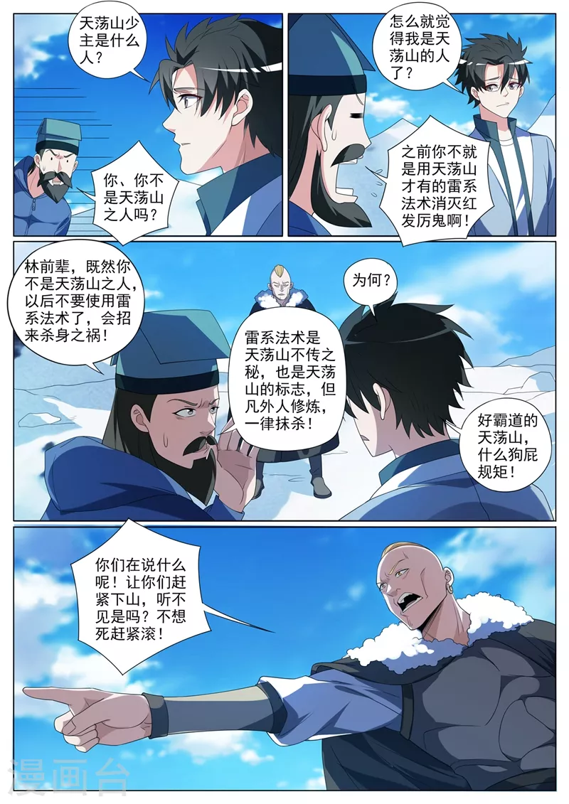 第357话 偶遇天荡山少主1