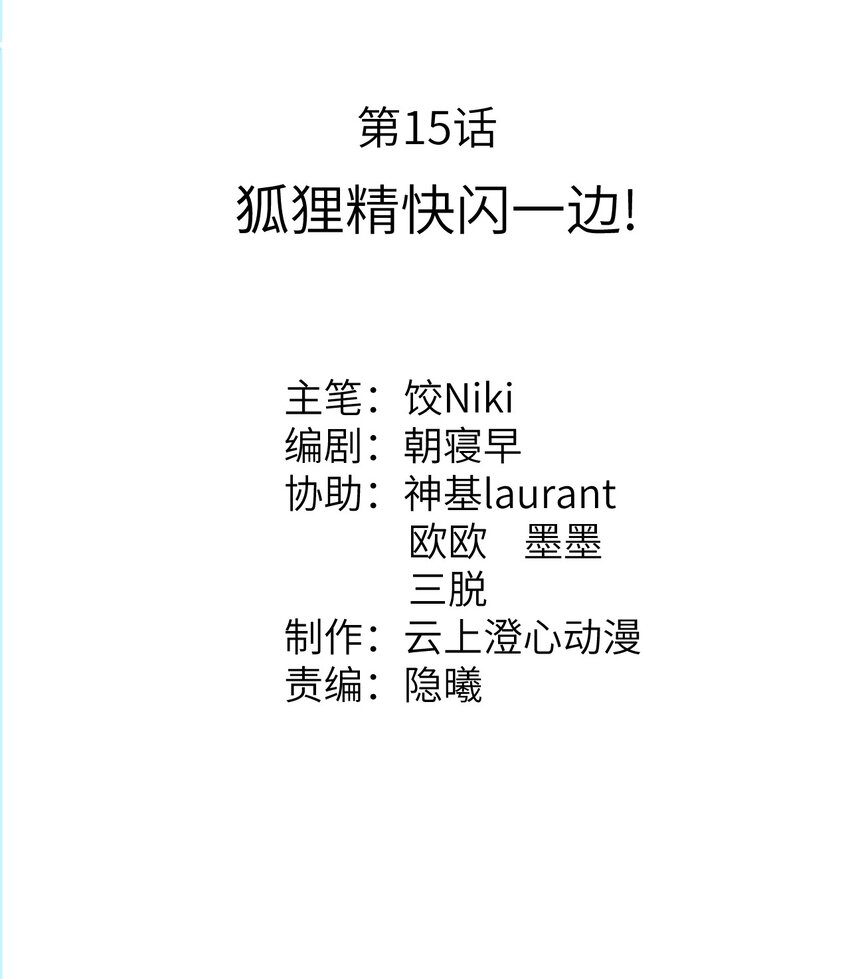 015 狐狸精快闪一边！1