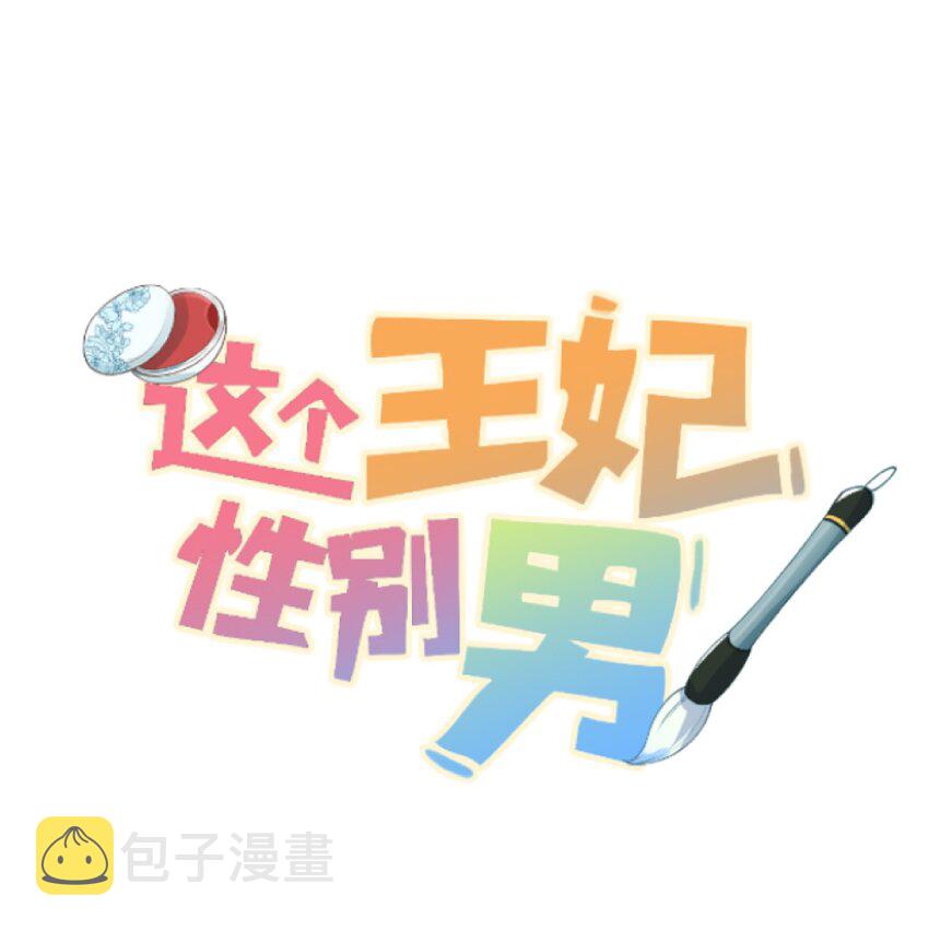 045 谁说他不是本王的王妃0