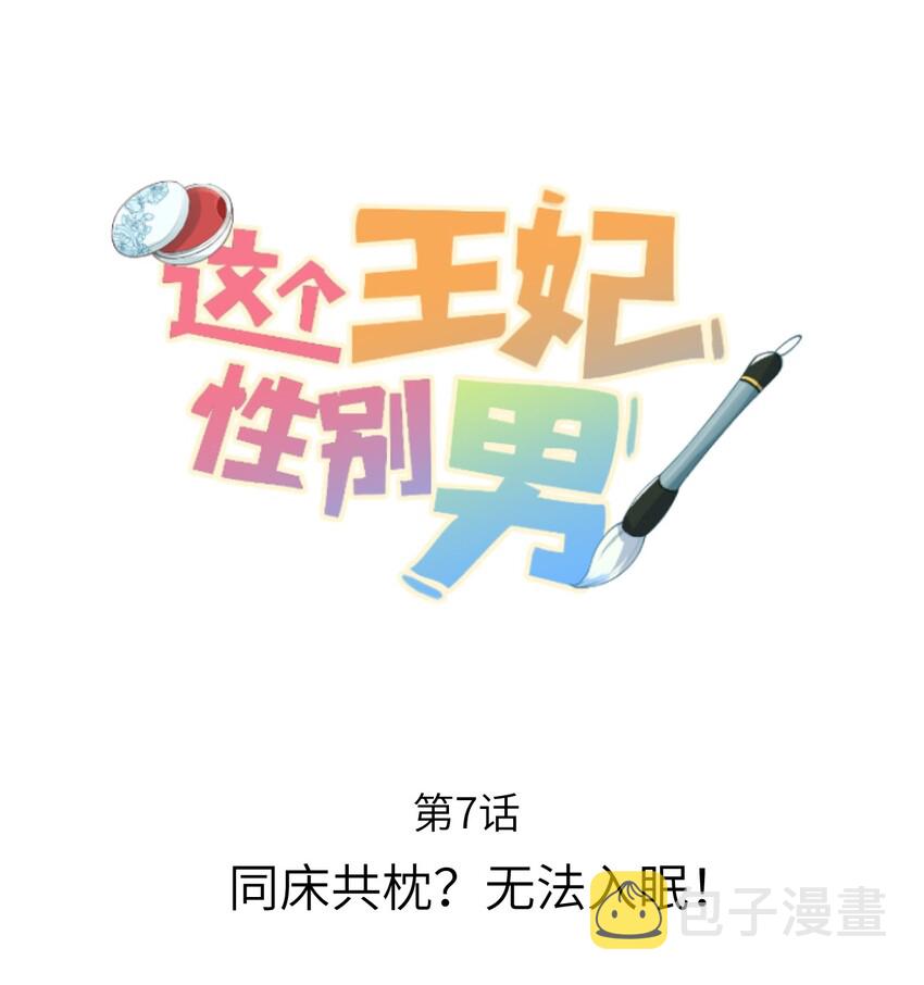 007 同床共枕？无法入眠！0