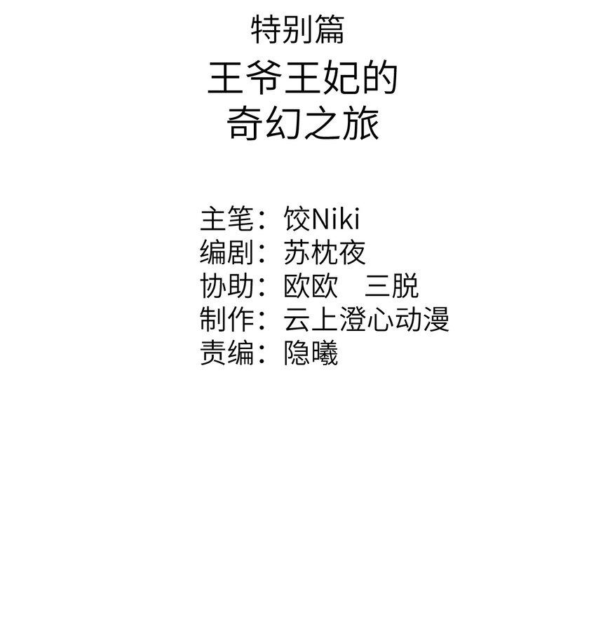 预热番外 王爷王妃的奇幻之旅1
