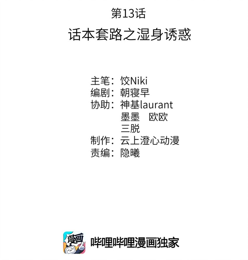 013 话本套路之湿身诱惑1
