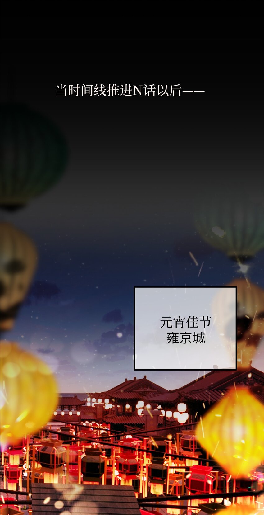 番外 元宵节番外2