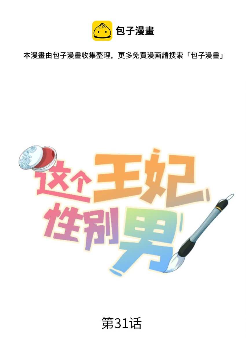 031 王妃是个高危职业0