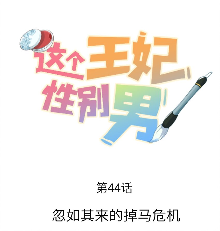 044 忽如其来的掉马危机0