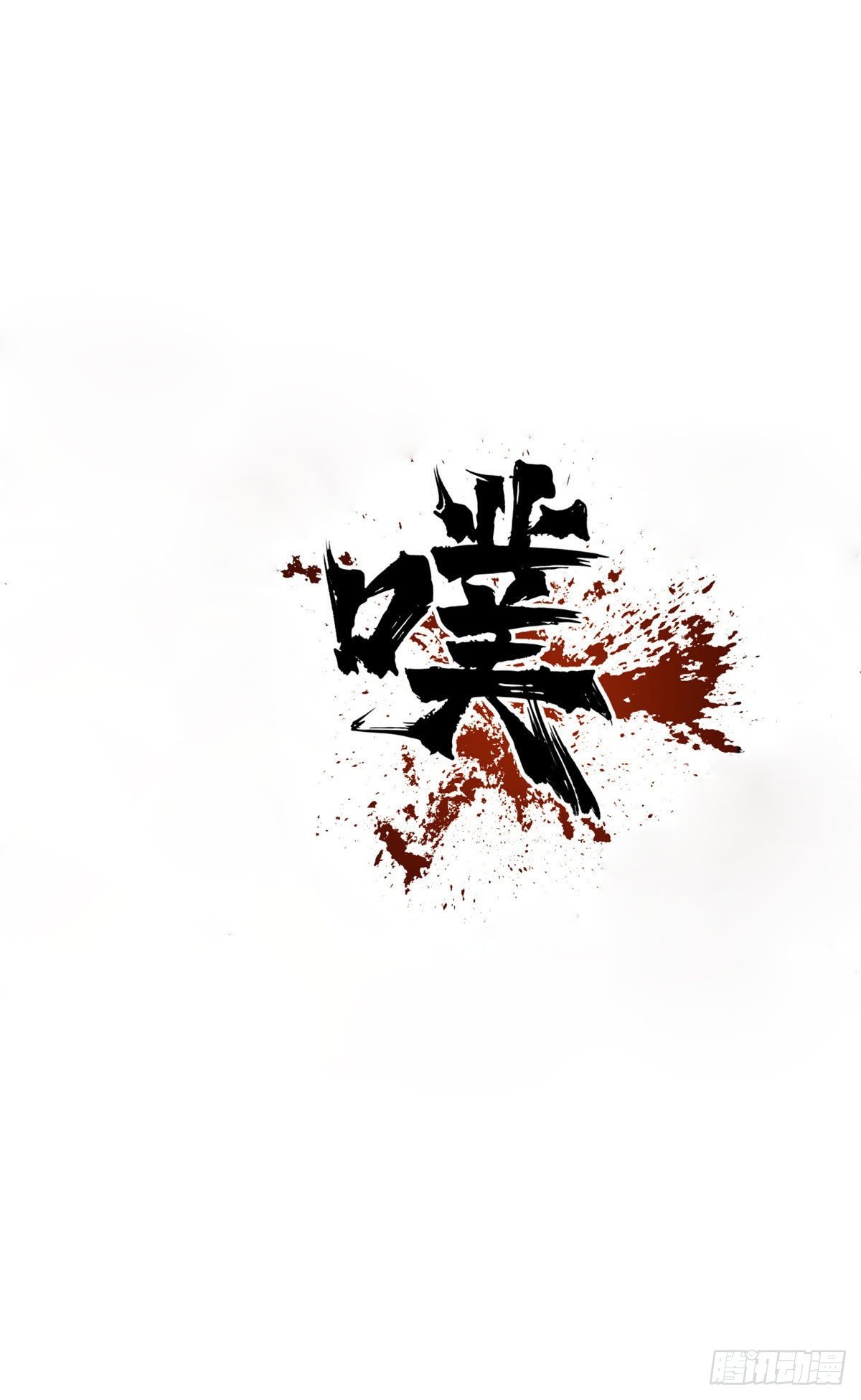 16 屠戮17