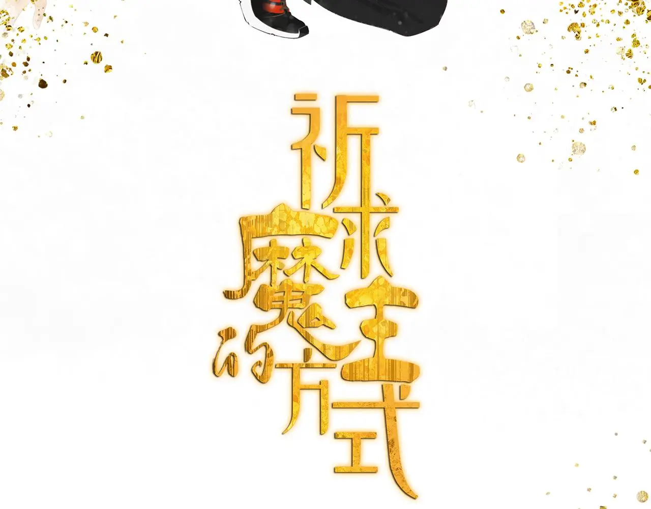 第57话 谁欺负你了1