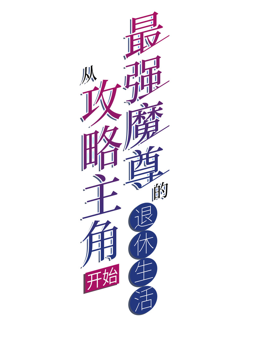 38 熊熊子的急智1