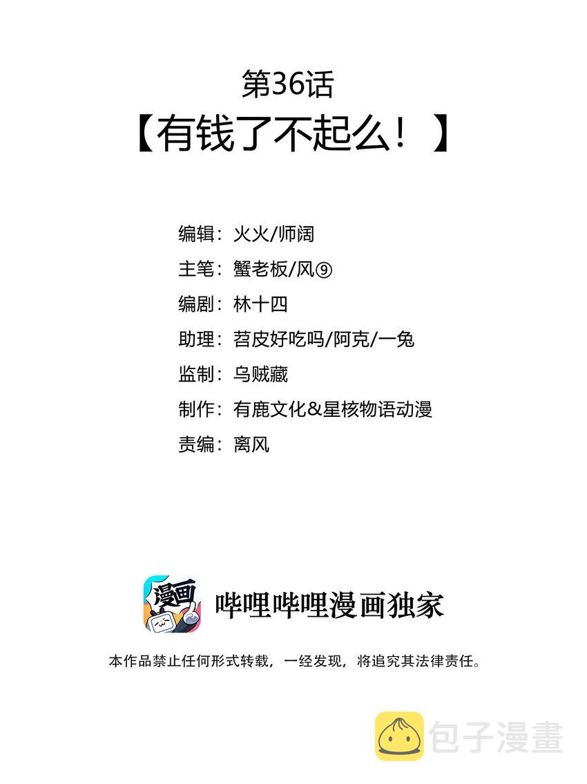 36 有钱了不起么2