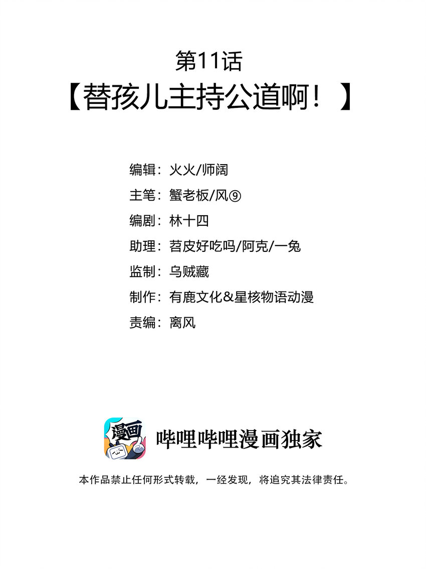 011 替孩儿主持公道啊！2