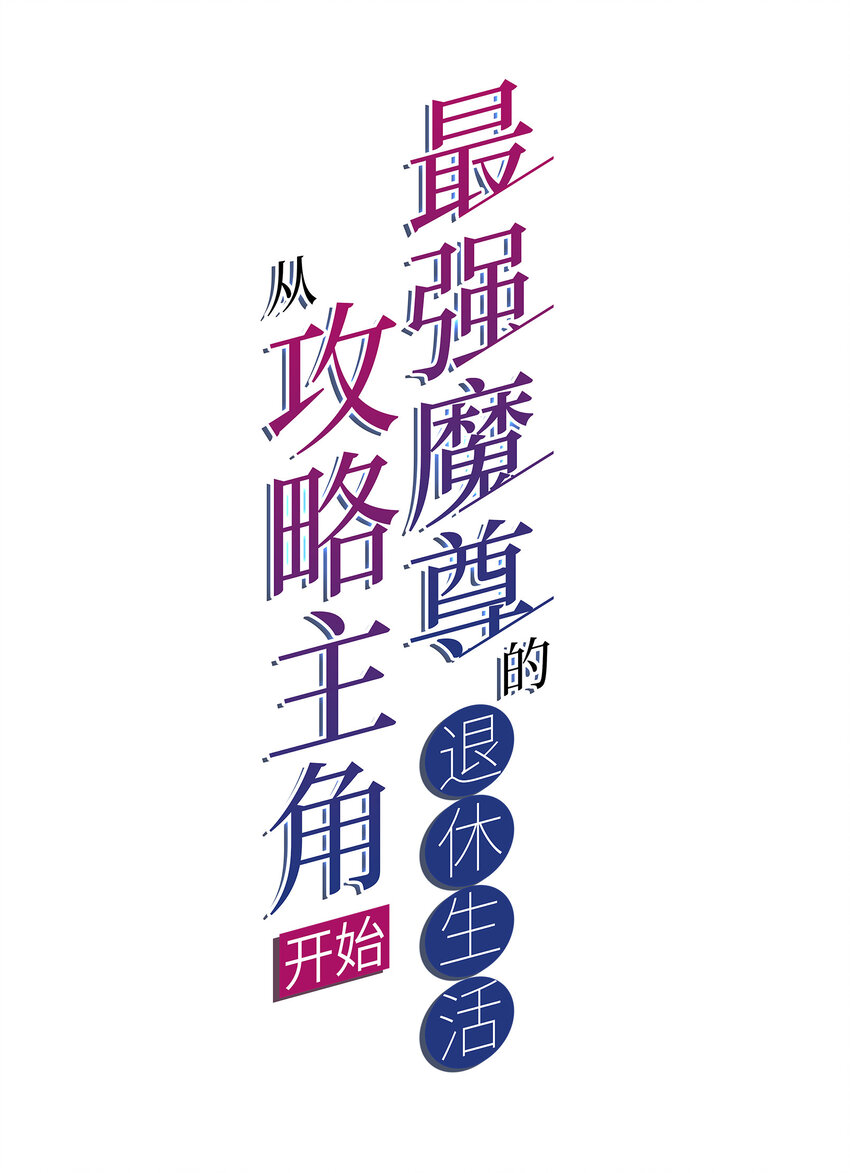 013 魔王的解甲归田1