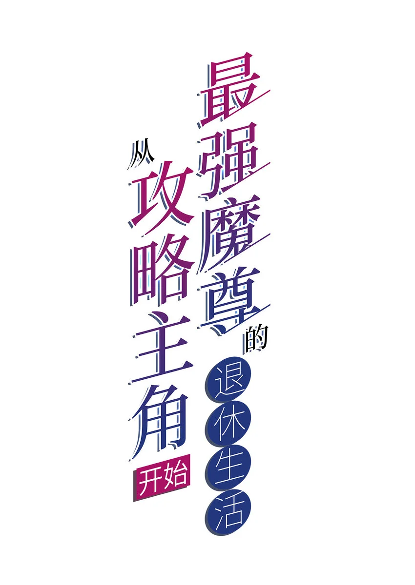 007 不暴露就会死1