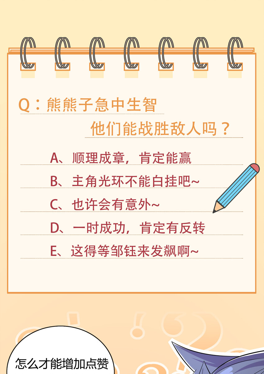 38 熊熊子的急智38