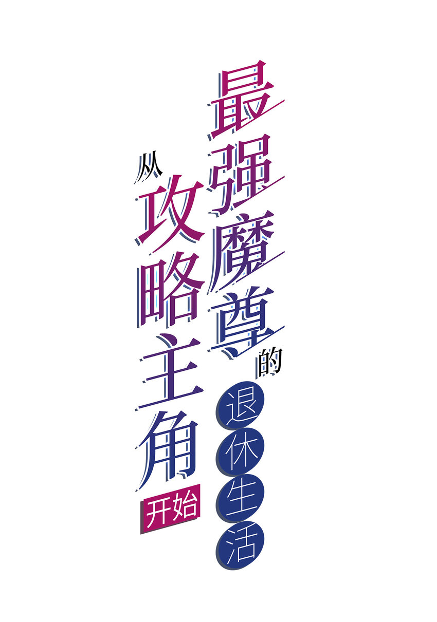 003 魔尊能有什么坏心思呢1