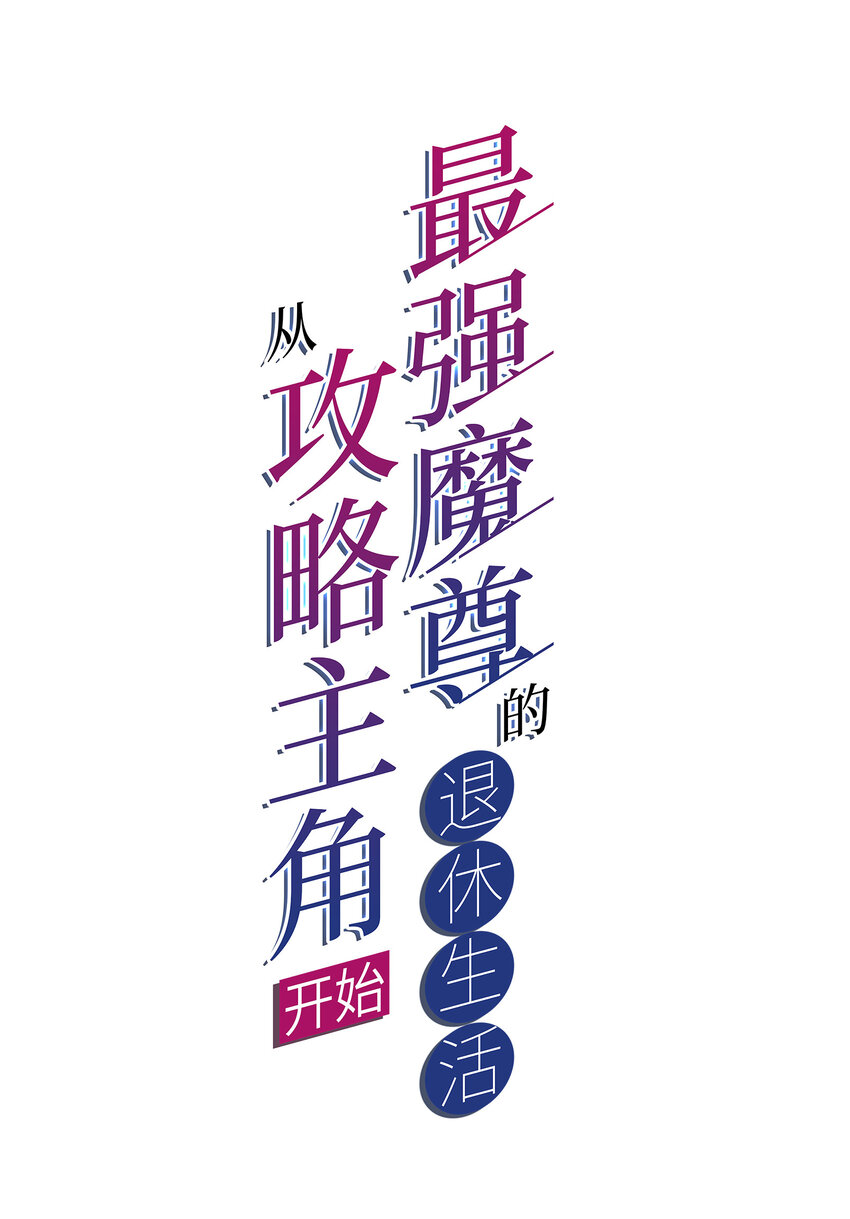 002 没羞没臊的魔尊生活1