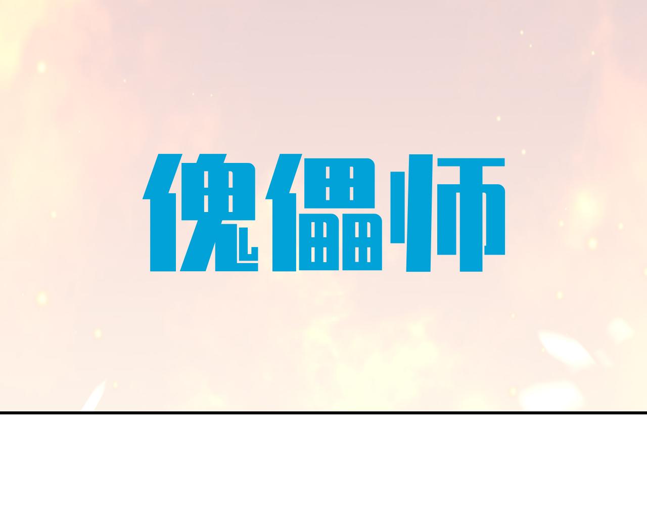 第98话 计划的“意外”危险7