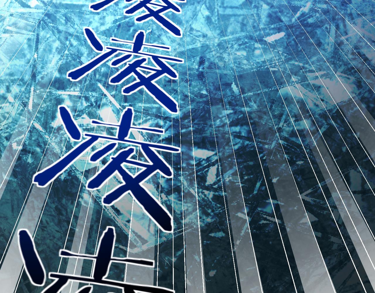 第60话 无限冰封！119