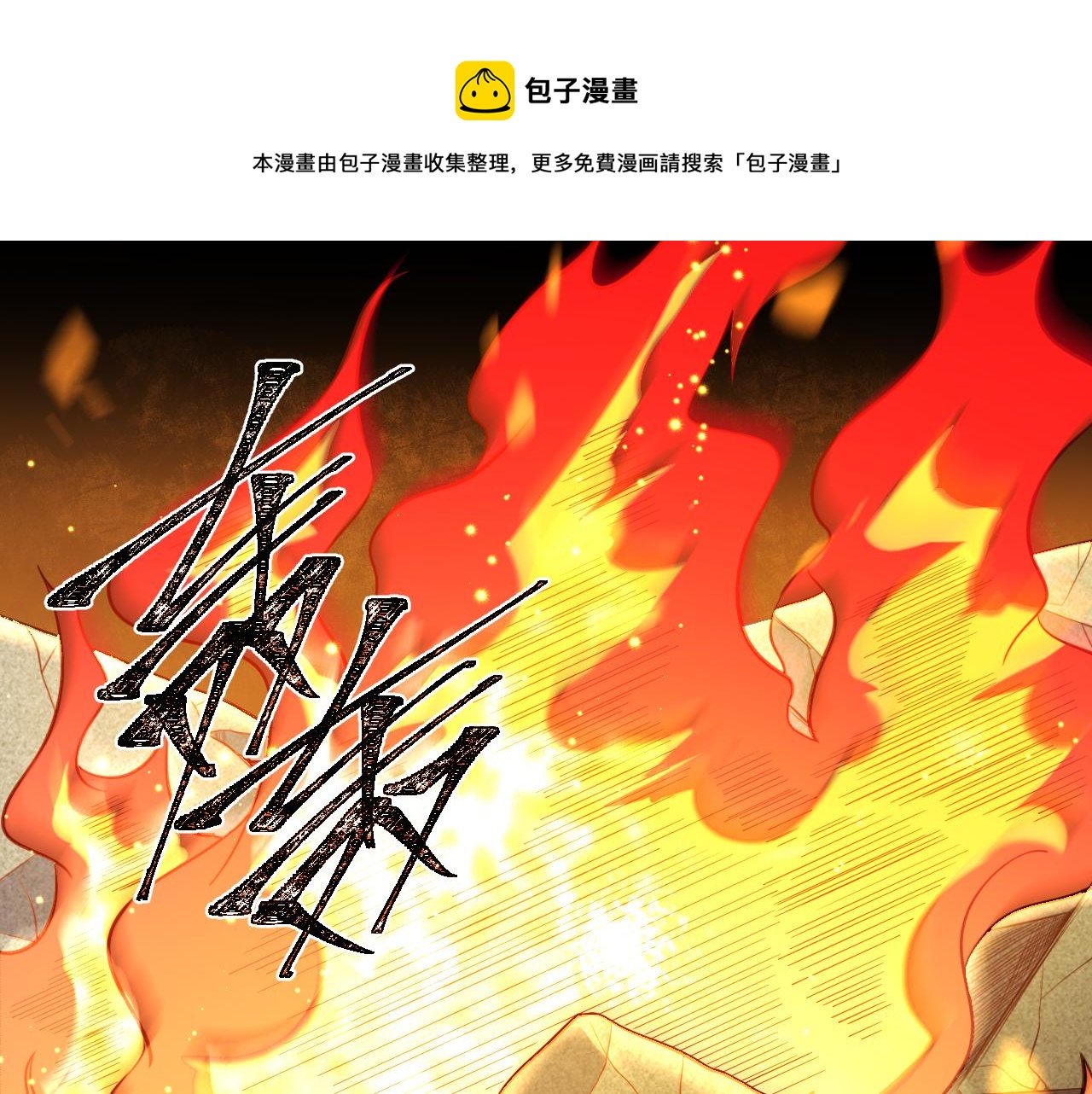 第98话 计划的“意外”危险0