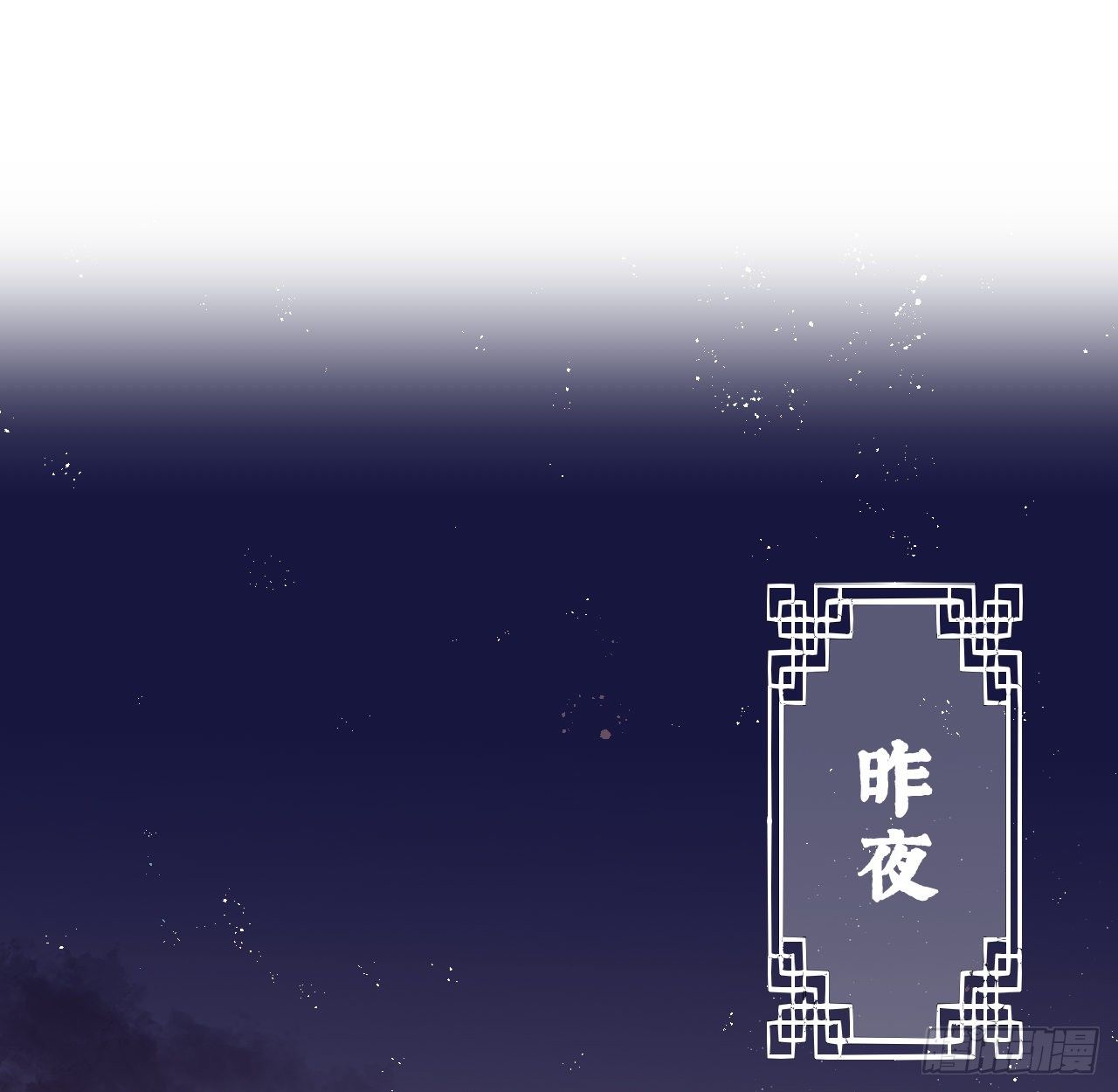 昨夜……发生了什么10