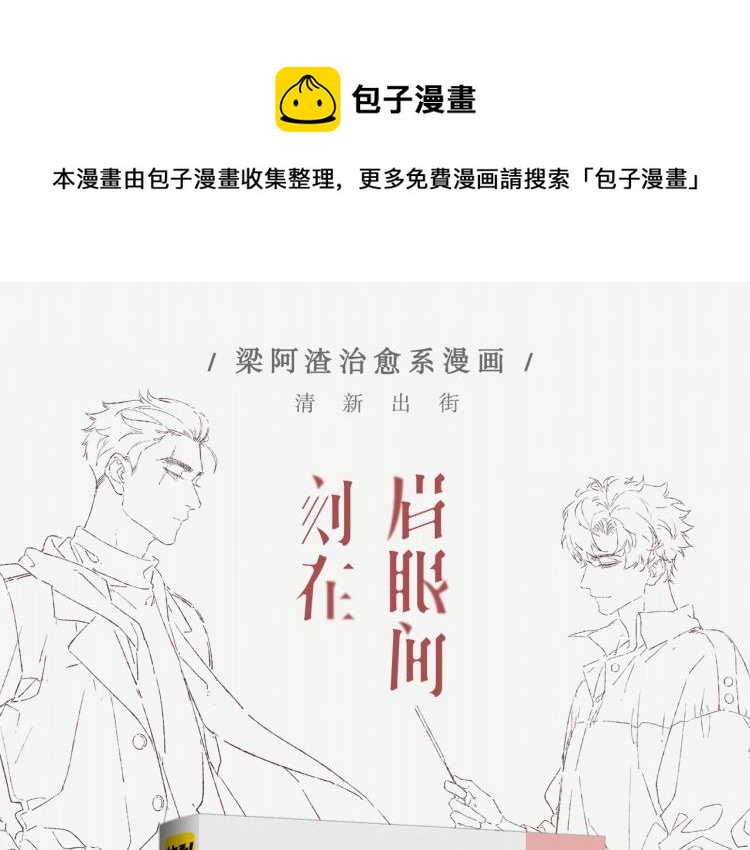 《刻在眉眼间》单行本来啦！0