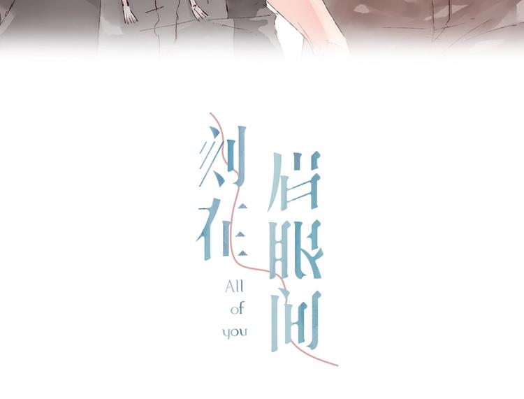 序章 刻在眉眼间36