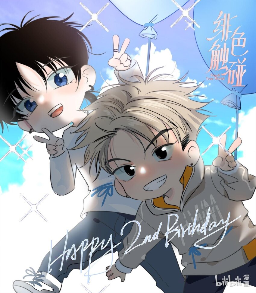 贺图 哔哩哔哩漫画2周年生日快乐！0