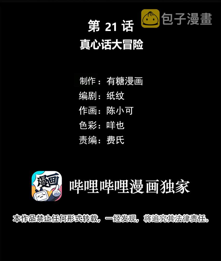 021 真心话大冒险1