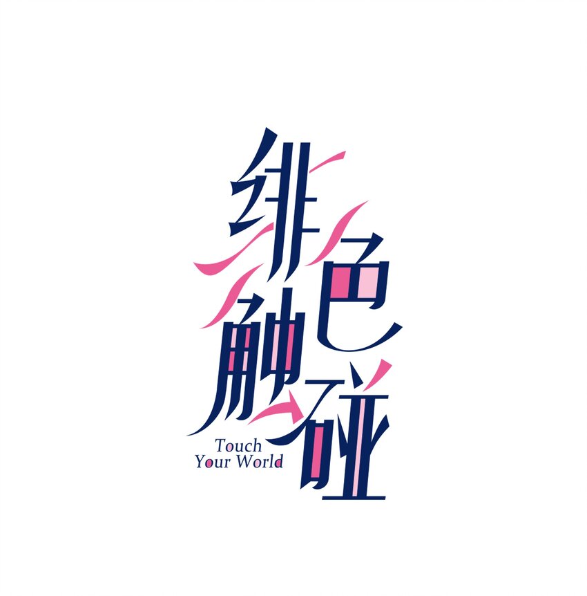 001 触碰6