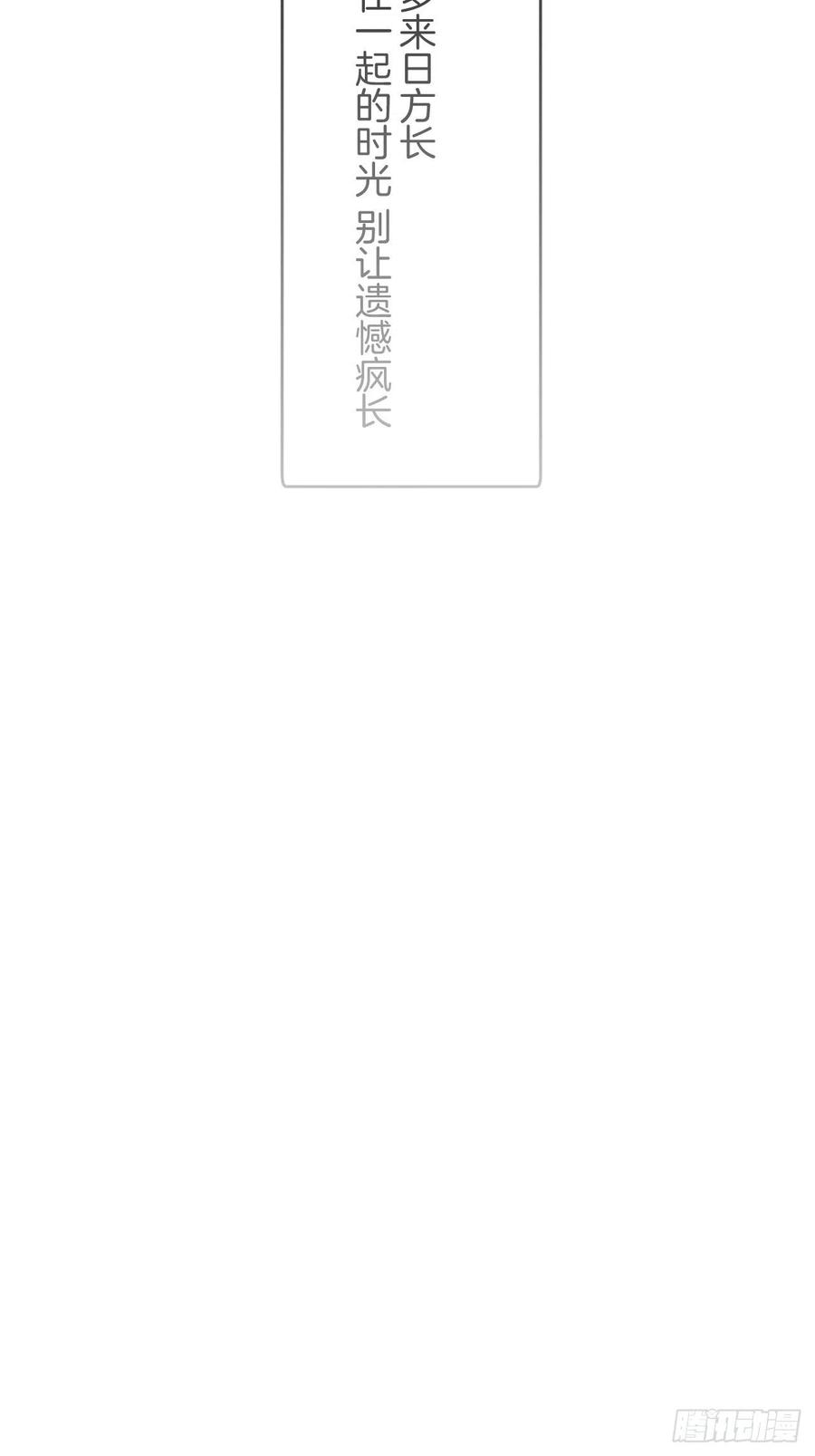 时日无多，来日方长46
