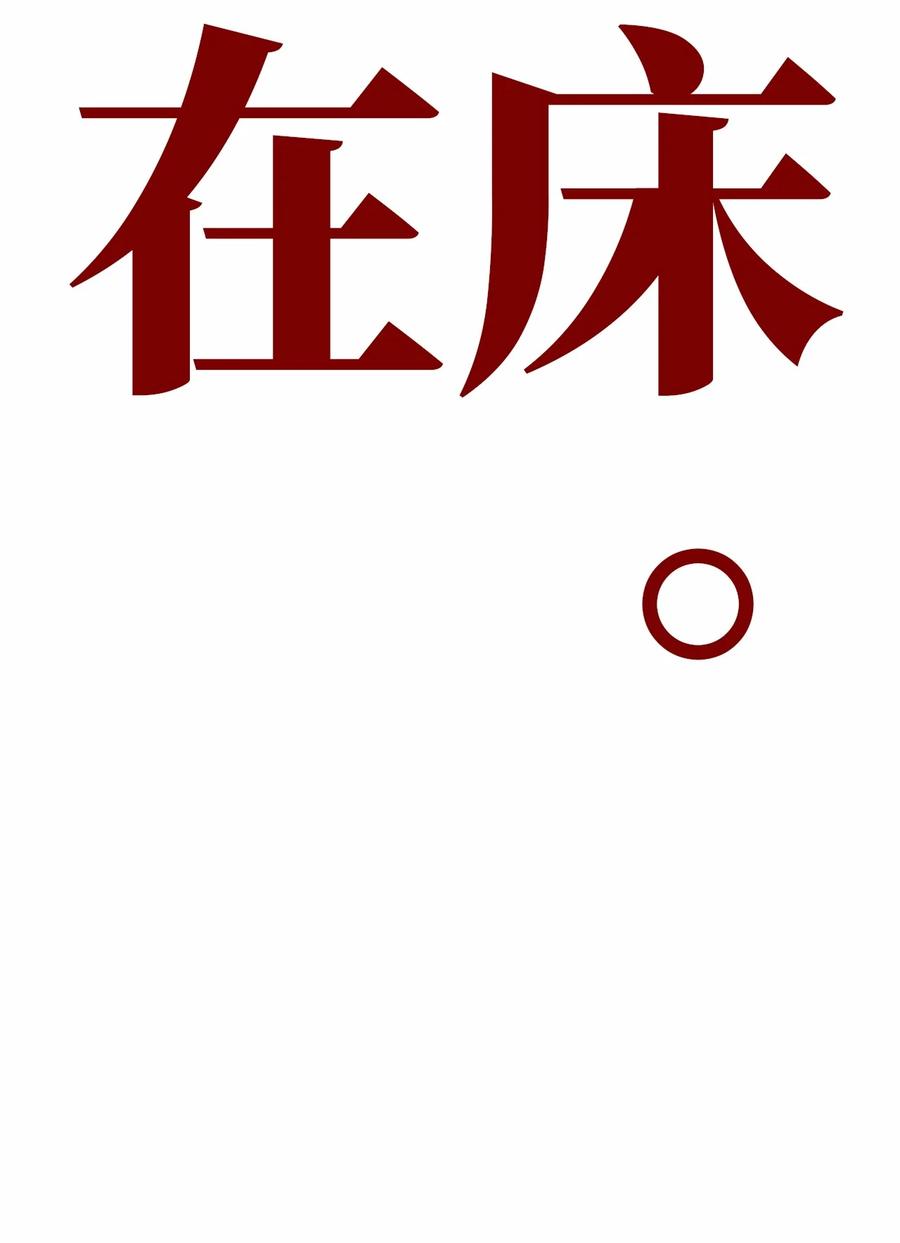 033 捉奸在床47
