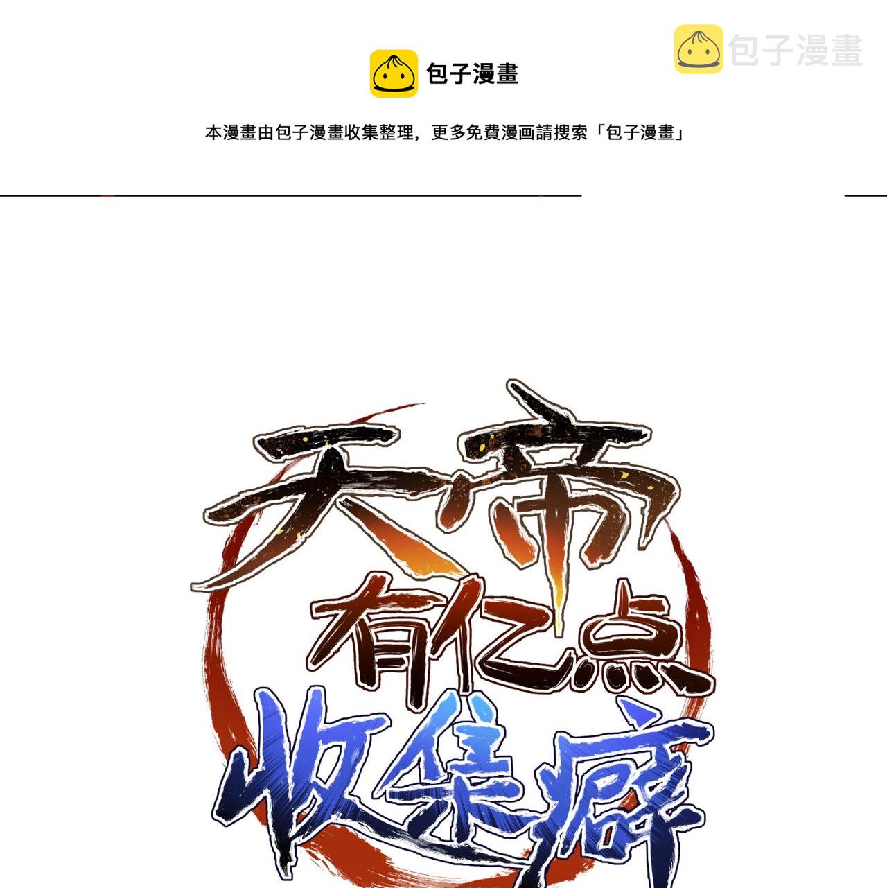 第18话 归顺天道0