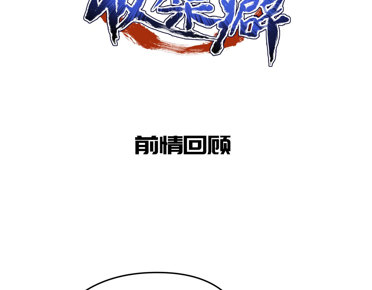 第52话灵蜗一族1