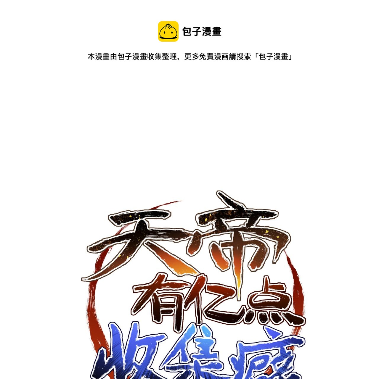 第30话 君臣师友0