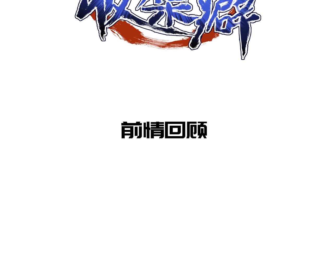 第58话真正的敌人1