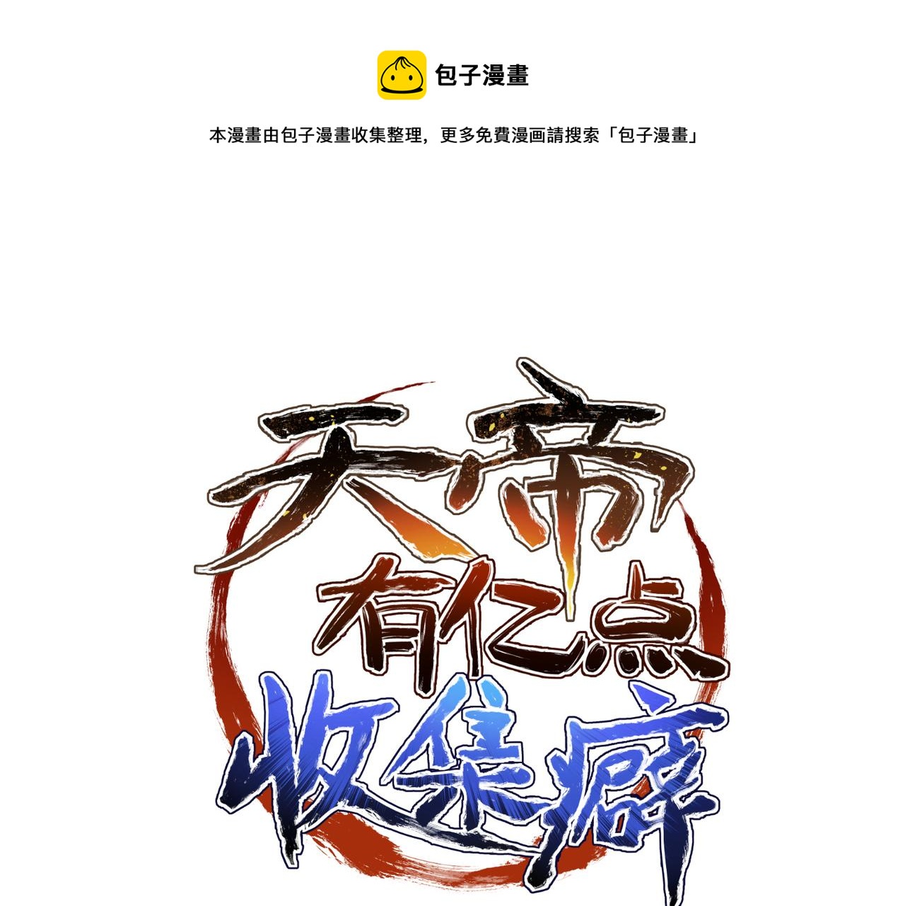 第42话 片刻休整0