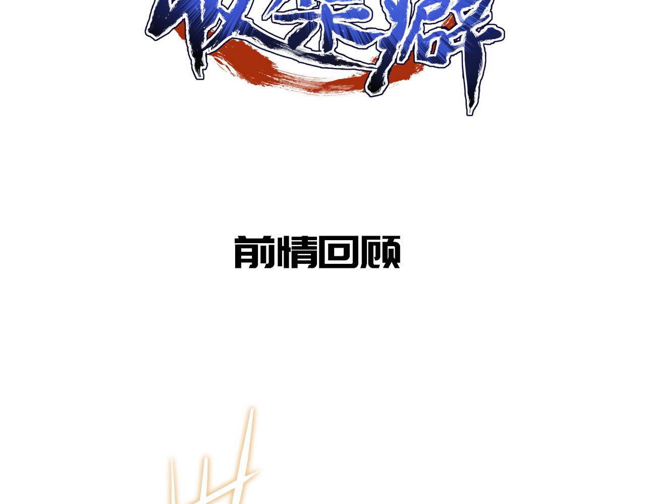第63话 诛心之箭1