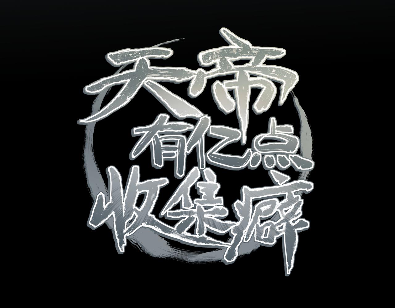 第56话幕后指使者1