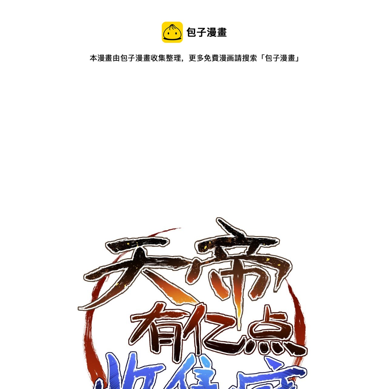 第69话 四面合围0