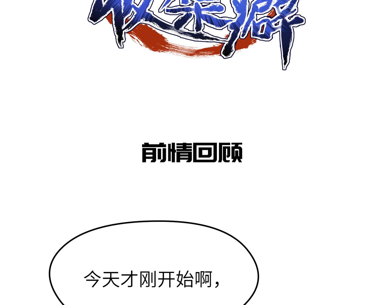 第66话 肉与草1
