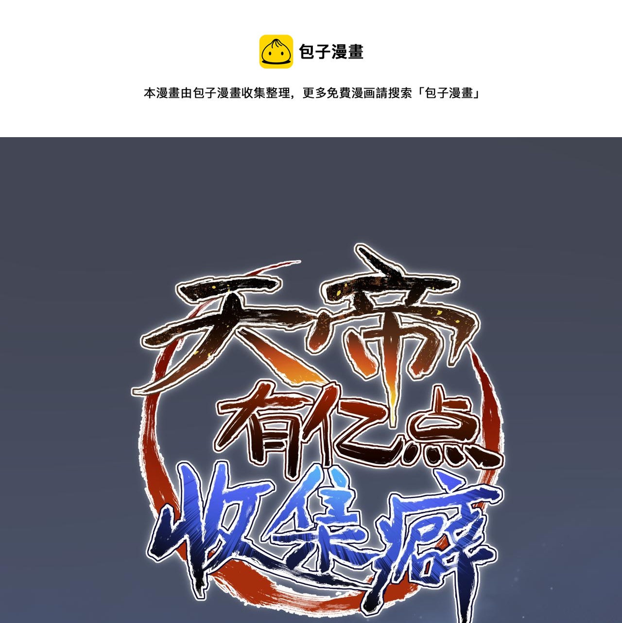 第40话 天宫降临0