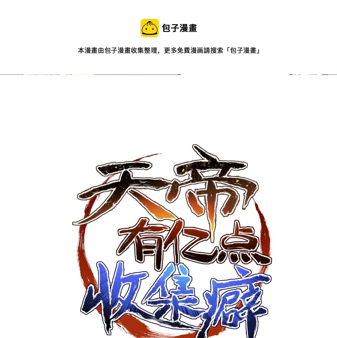 第17话 天诛伏魔令0