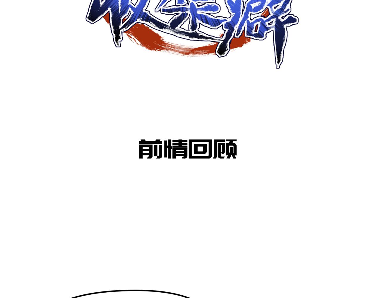 第46话 遗骸渊的闯入者1