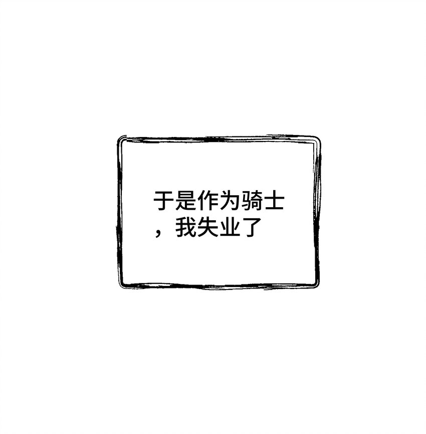 001 骑士失业了！18