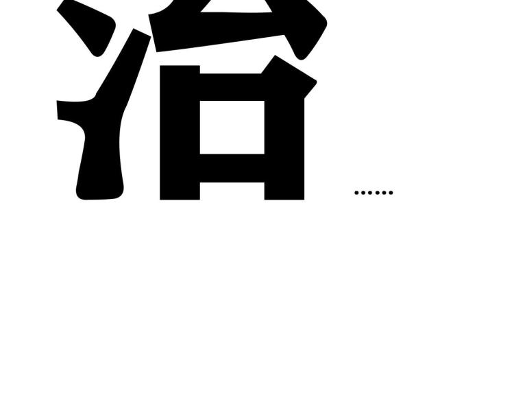 第2话 拜托我不想被碾成肉泥！147