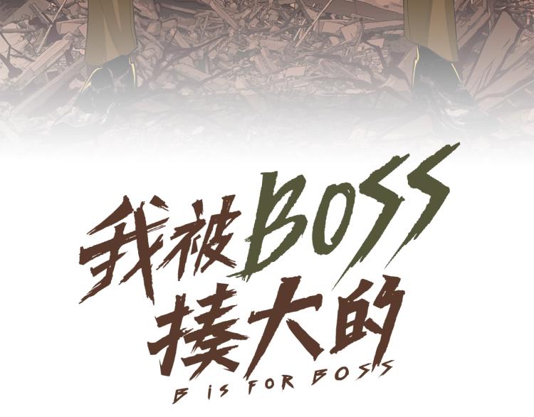 第2话 拜托我不想被碾成肉泥！2