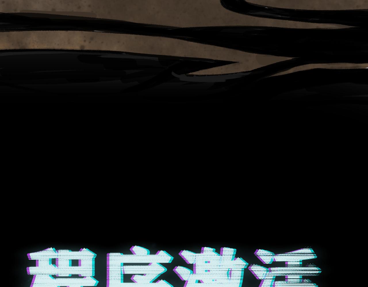 第22话  残肢的留言！110