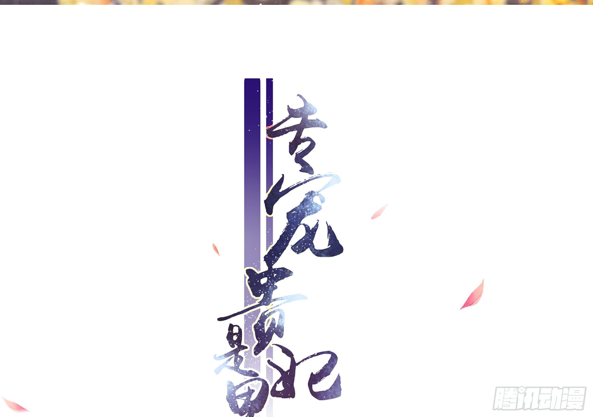18 闫子辰，你好大胆2