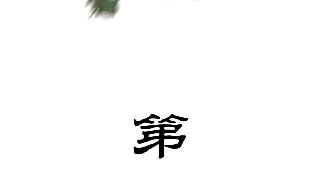 第85话 山高水长，生死相依105