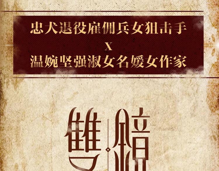 预热 退役狙击手x温婉名媛作家7