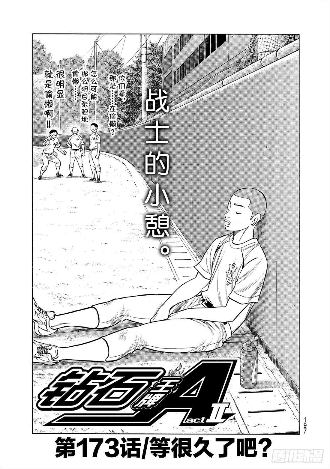 第173话 等很久了吧？1